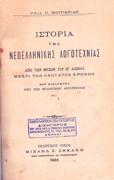 Ιστορία της νεοελληνικής λογοτεχνίας Retsas' bookshop: Ιστορία της Νεοελληνικής Λογοτεχνίας