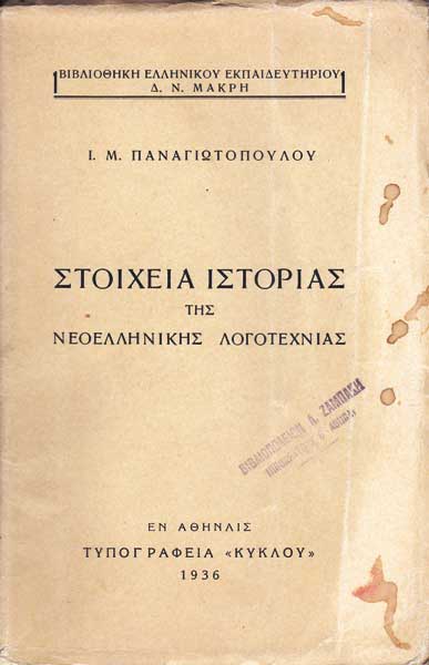 Βιβλιοπωλείο Ρέτσας: Στοιχεία Ιστορίας της Νεοελληνικής Λογοτεχνίας