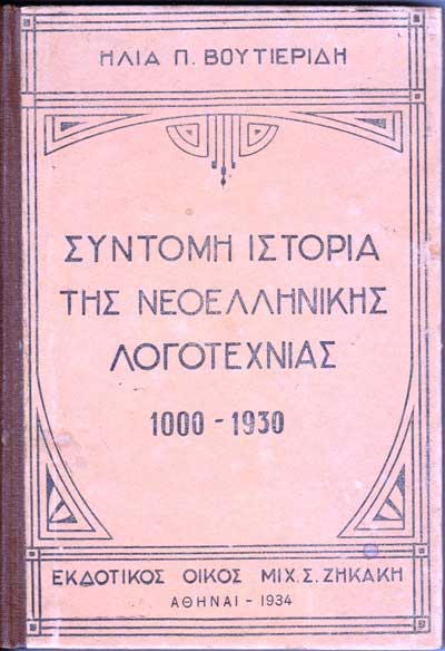 Retsas' bookshop: Σύντομη Ιστορία της Νεοελληνικής