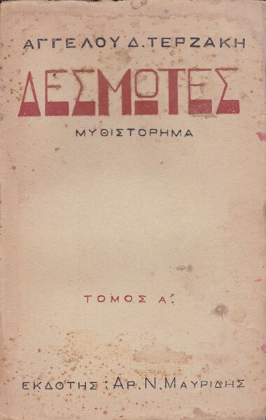 Retsas' bookshop: Δεσμώτες - Μυθιστόρημα